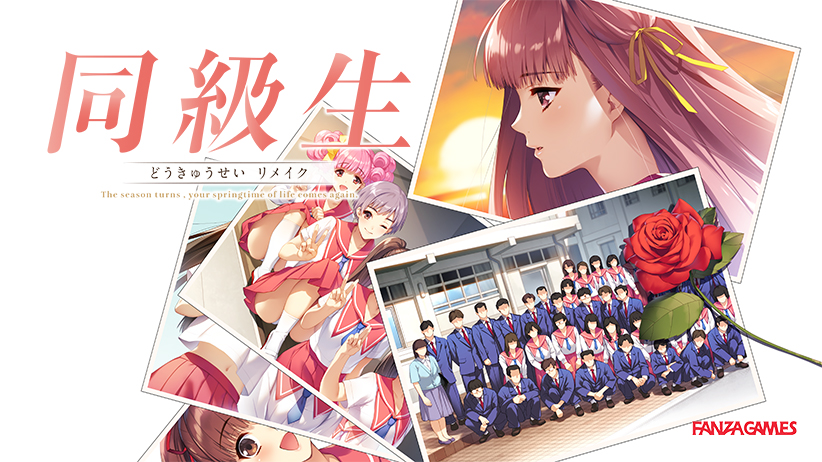 同級生　リメイク